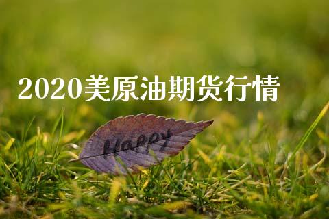 2020美原油期货行情_https://wap.ycdhulan.com_投资基金_第1张