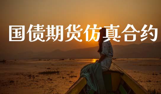 国债期货仿真合约_https://wap.ycdhulan.com_财经新闻_第1张