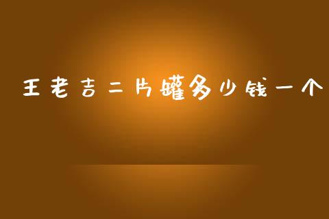 王老吉二片罐多少钱一个_https://wap.ycdhulan.com_投资基金_第1张