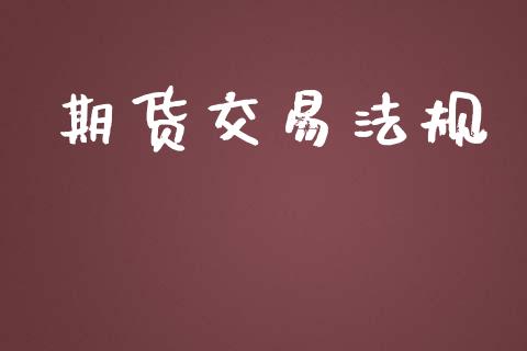 期货交易法规_https://wap.ycdhulan.com_货币市场_第1张