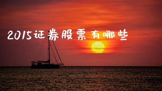 2015证券股票有哪些_https://wap.ycdhulan.com_金融咨询_第1张