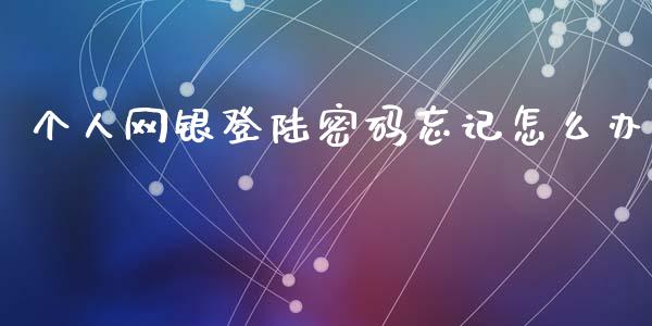 个人网银登陆密码忘记怎么办_https://wap.ycdhulan.com_财务投资_第1张