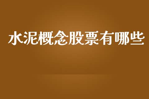水泥概念股票有哪些_https://wap.ycdhulan.com_财经新闻_第1张