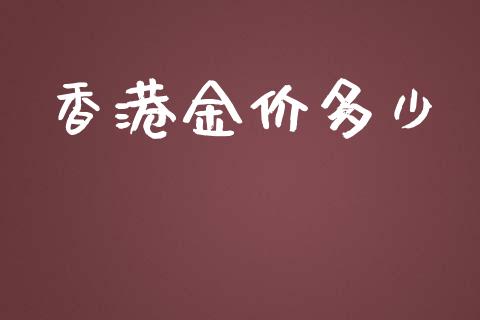 香港金价多少_https://wap.ycdhulan.com_投资基金_第1张