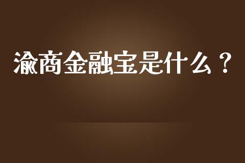 渝商金融宝是什么?_投资基金_第1张_国际财经_财经新闻_财务投资_金融咨询_货币市场_投资基金 渝商金融宝是什么?_https://wap.ycdhulan.com_投资基金_第1张