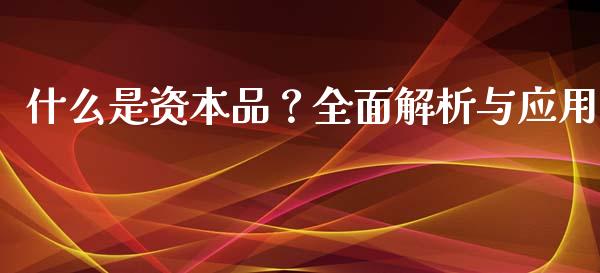 什么是资本品?全面解析与应用_财务投资_第1张_国际财经_财经新闻_财务投资_金融咨询_货币市场_投资基金 什么是资本品?全面解析与应用_https://wap.ycdhulan.com_财务投资_第1张