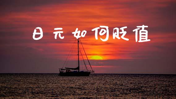 日元如何贬值_https://wap.ycdhulan.com_货币市场_第1张