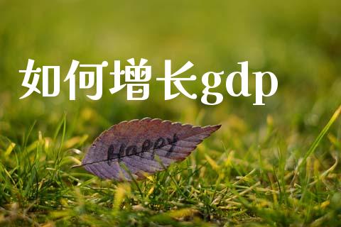 如何增长gdp_https://wap.ycdhulan.com_国际财经_第1张