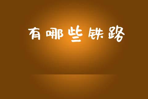 有哪些铁路_https://wap.ycdhulan.com_投资基金_第1张
