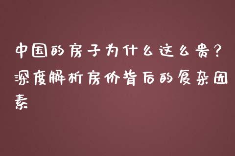 中国的房子为什么这么贵？深度解析房价背后的复杂因素_https://wap.ycdhulan.com_国际财经_第1张