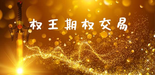 权王期权交易_https://wap.ycdhulan.com_国际财经_第1张