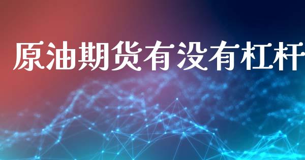 原油期货有没有杠杆_https://wap.ycdhulan.com_国际财经_第1张