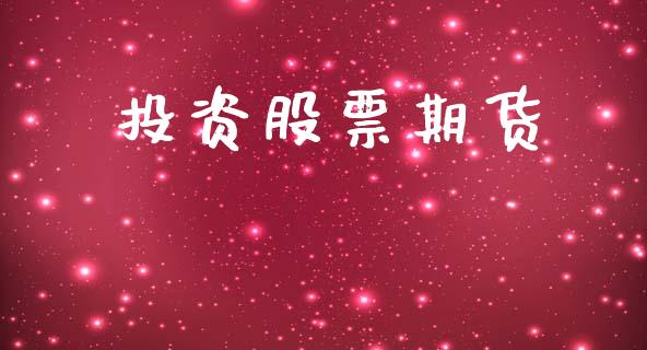 投资股票期货_https://wap.ycdhulan.com_金融咨询_第1张