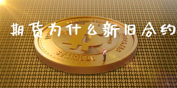 期货为什么新旧合约_https://wap.ycdhulan.com_金融咨询_第1张