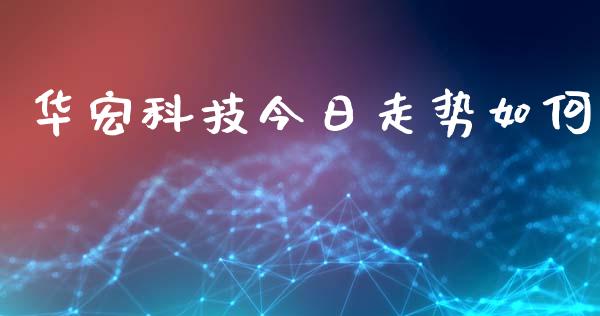 华宏科技今日走势如何_https://wap.ycdhulan.com_投资基金_第1张