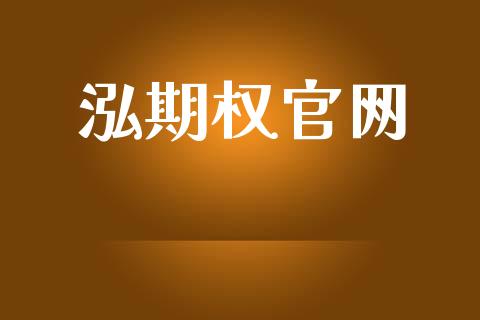 泓期权官网_https://wap.ycdhulan.com_投资基金_第1张