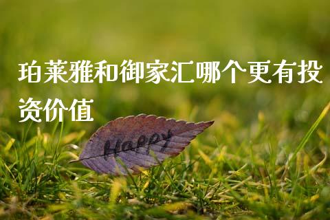 珀莱雅和御家汇哪个更有投资价值_https://wap.ycdhulan.com_金融咨询_第1张