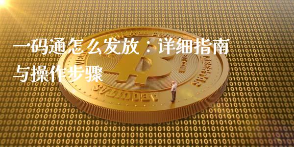 一码通怎么发放：详细指南与操作步骤_https://wap.ycdhulan.com_财务投资_第1张