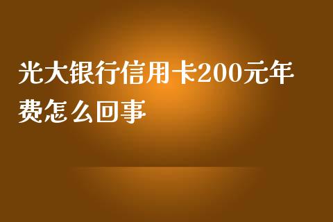 光大银行信用卡200元年费怎么回事_https://wap.ycdhulan.com_财经新闻_第1张