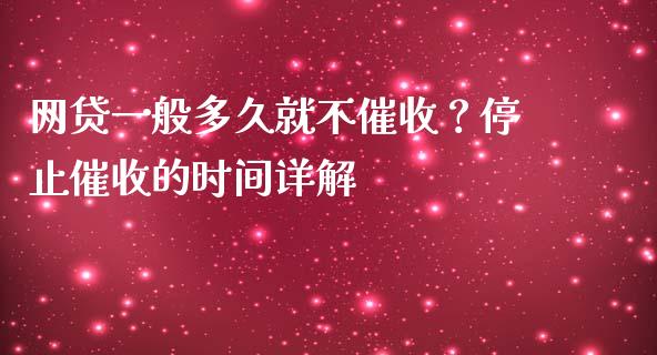 网贷一般多久就不催收?停止催收的时间详解_国际财经_第1张_国际财经_财经新闻_财务投资_金融咨询_货币市场_投资基金 网贷一般多久就不催收?停止催收的时间详解_https://wap.ycdhulan.com_国际财经_第1张