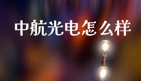 中航光电怎么样_https://wap.ycdhulan.com_国际财经_第1张
