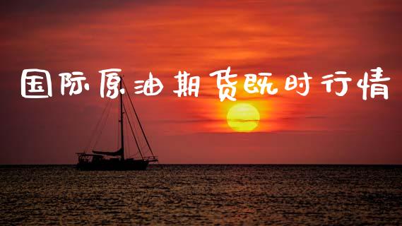 国际原油期货既时行情_https://wap.ycdhulan.com_投资基金_第1张
