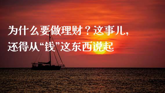 为什么要做理财？这事儿，还得从“钱”这东西说起_https://wap.ycdhulan.com_国际财经_第1张