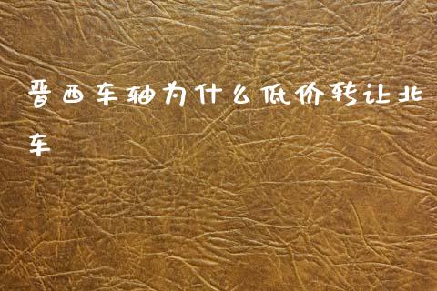 晋西车轴为什么低价转让北车_https://wap.ycdhulan.com_金融咨询_第1张