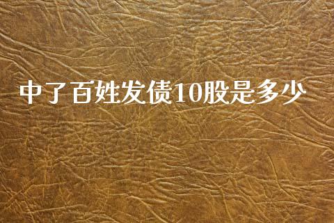 中了百姓发债10股是多少_https://wap.ycdhulan.com_财务投资_第1张
