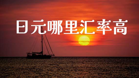 日元哪里汇率高_https://wap.ycdhulan.com_货币市场_第1张