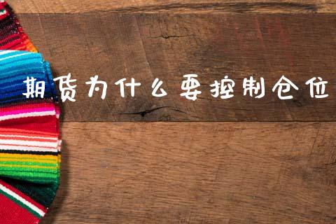 期货为什么要控制仓位_https://wap.ycdhulan.com_投资基金_第1张