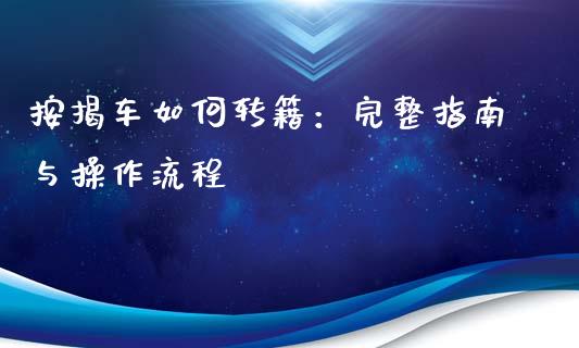 按揭车如何转籍：完整指南与操作流程_https://wap.ycdhulan.com_货币市场_第1张