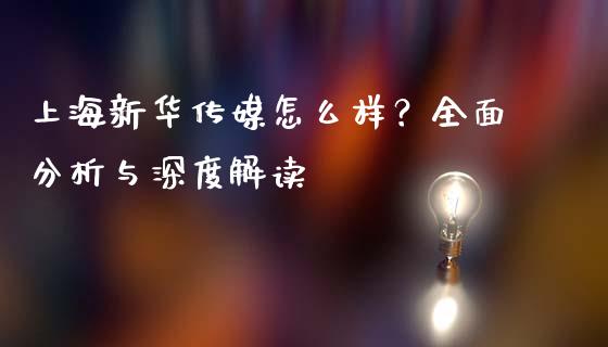 上海新华传媒怎么样？全面分析与深度解读_https://wap.ycdhulan.com_财经新闻_第1张