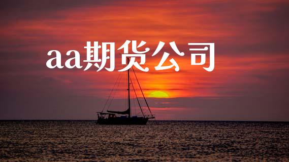 aa期货公司_https://wap.ycdhulan.com_投资基金_第1张