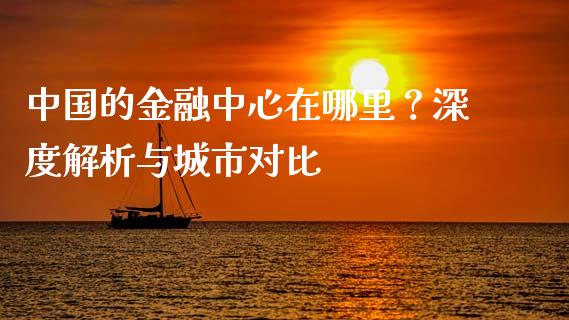 中国的金融中心在哪里？深度解析与城市对比_https://wap.ycdhulan.com_财经新闻_第1张