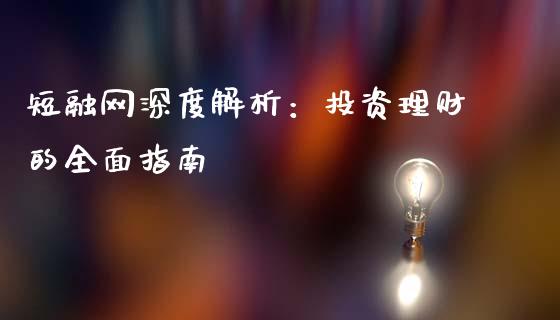短融网深度解析：投资理财的全面指南_https://wap.ycdhulan.com_财经新闻_第1张
