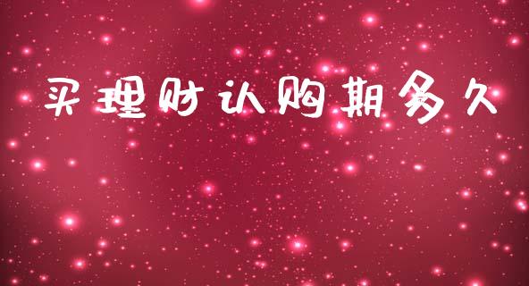 买理财认购期多久_https://wap.ycdhulan.com_财经新闻_第1张