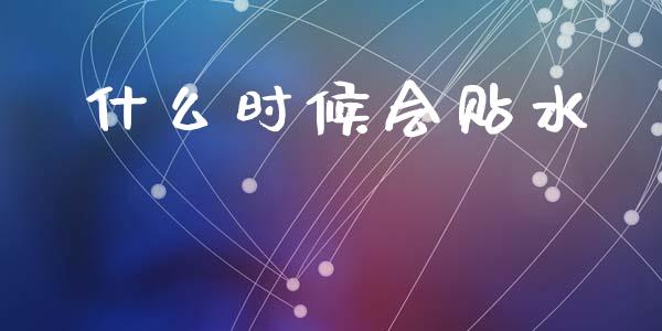 什么时候会贴水_https://wap.ycdhulan.com_投资基金_第1张