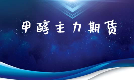 甲醇主力期货_https://wap.ycdhulan.com_财务投资_第1张