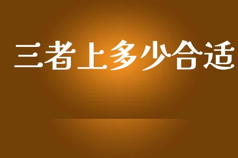 三者上多少合适_https://wap.ycdhulan.com_财务投资_第1张