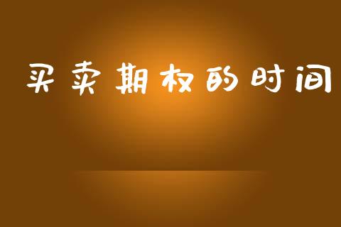 买卖期权的时间_https://wap.ycdhulan.com_国际财经_第1张
