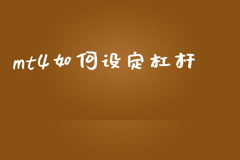 mt4如何设定杠杆_https://wap.ycdhulan.com_投资基金_第1张