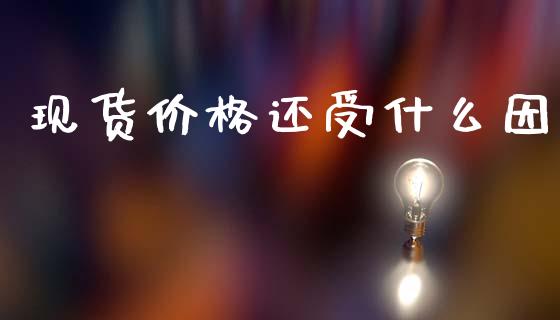 现货价格还受什么因_https://wap.ycdhulan.com_国际财经_第1张
