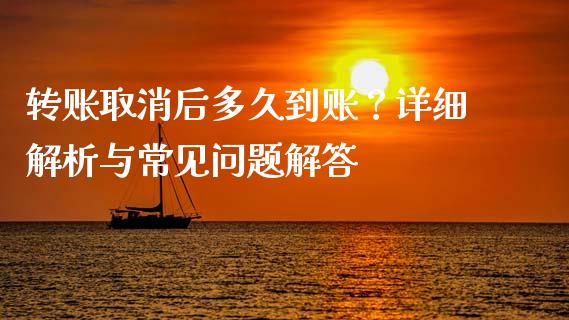 转账取消后多久到账？详细解析与常见问题解答_https://wap.ycdhulan.com_国际财经_第1张
