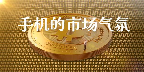 手机的市场气氛_https://wap.ycdhulan.com_投资基金_第1张