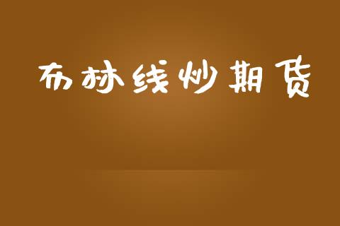 布林线炒期货_https://wap.ycdhulan.com_国际财经_第1张