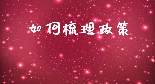 如何梳理政策_https://wap.ycdhulan.com_财务投资_第1张