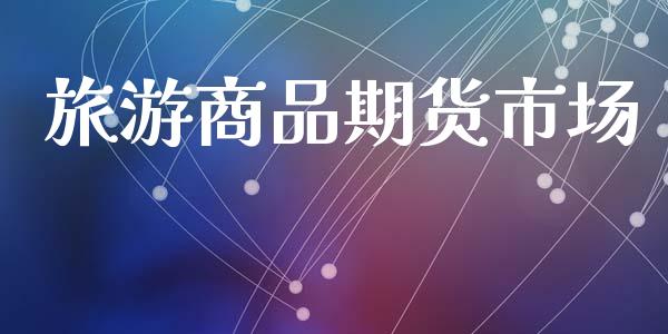 旅游商品期货市场_货币市场_第1张_国际财经_财经新闻_财务投资_金融咨询_货币市场_投资基金 旅游商品期货市场_https://wap.ycdhulan.com_货币市场_第1张