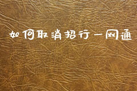 如何取消招行一网通_https://wap.ycdhulan.com_财经新闻_第1张