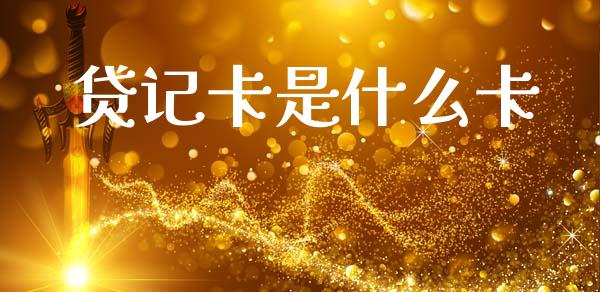 贷记卡是什么卡_https://wap.ycdhulan.com_财务投资_第1张
